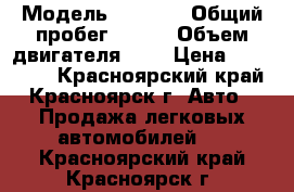  › Модель ­ HONDA › Общий пробег ­ 190 › Объем двигателя ­ 2 › Цена ­ 400 000 - Красноярский край, Красноярск г. Авто » Продажа легковых автомобилей   . Красноярский край,Красноярск г.